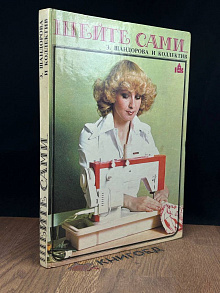 Шейте сами