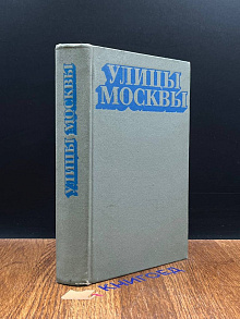 Улицы Москвы. Справочник