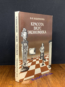 Красота, вкус, экономика