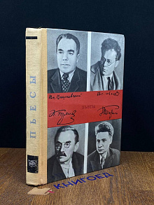К. Тренев, В. Иванов, В. Вишневский, Н. Погодин. Пьесы