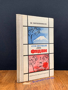 Сто первый лик Фудзи