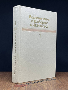 Воспоминания о К. Марксе и Ф. Энгельсе. Часть 1