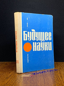 Будущее науки. Международный ежегодник. Выпуск 9