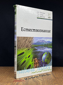 Естествознание