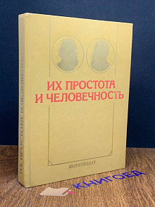 Их простота и человечность