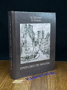 Прогулки по Москве