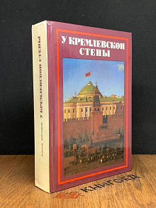 У кремлёвской стены