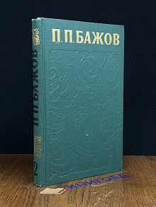 П. П. Бажов. Сочинения в трех томах. Том 2