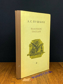 Маленькие трагедии