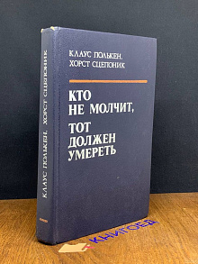 Кто не молчит, тот должен умереть