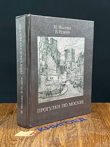 Прогулки по Москве