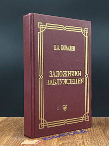 Заложники заблуждения