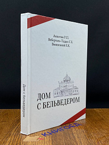 Дом с бельведером. Мини-роман