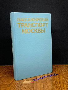 Пассажирский транспорт Москвы. Справочник