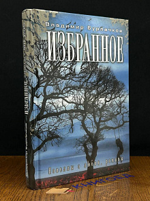 В. Бурлачков. Избранное