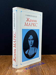 Женни Маркс