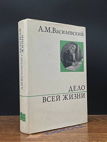 Дело всей жизни