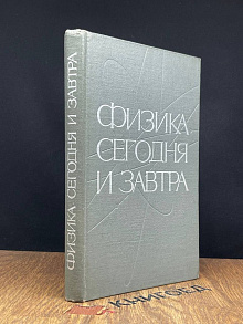 Физика сегодня и завтра. Прогнозы науки