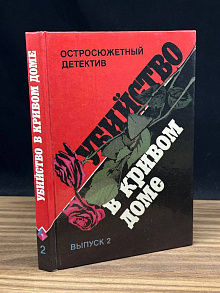Убийство в кривом доме