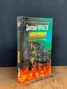 Невидимки. Пятая стража