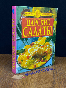 Царские салаты
