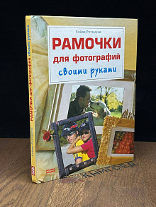 Рамочки для фотографий. Своими руками