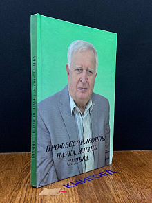 Профессор Леонов. Наука. Жизнь. Судьба