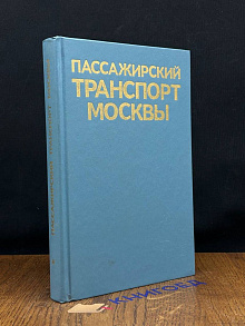 Пассажирский транспорт Москвы. Справочник