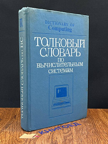 Толковый словарь по вычислительным системам