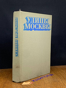 Улицы Москвы. Справочник