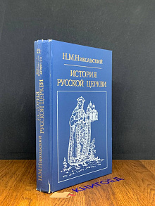 История русской церкви