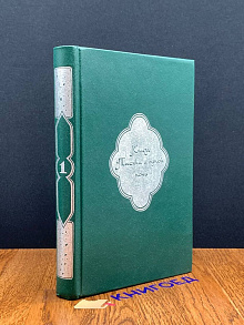 Книга Тысячи и одной ночи. В 8 томах. Том 1. Ночи 1 - 38
