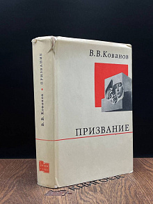 Призвание