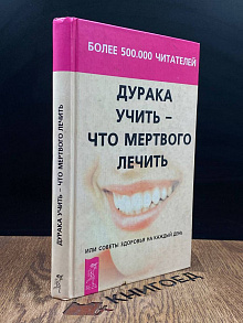 Дурака учить - что мертвого лечить