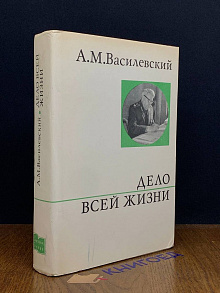 Дело всей жизни