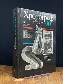 Хронограф-90