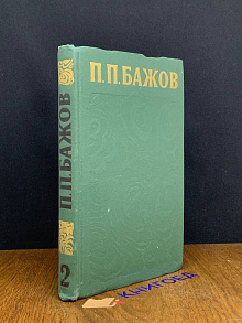 П. П. Бажов. Сочинения в трех томах. Том 2