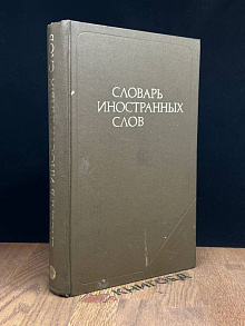 Словарь иностранных слов