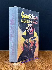 Советская сатирическая повесть 1920-х годов