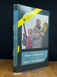 Прощай, Полицейский! Смерть Контрабандиста