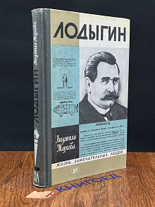 Лодыгин