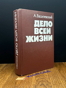 Дело всей жизни
