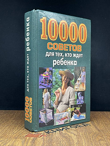 10000 советов для тех, кто ждет ребенка