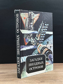 Загадки звездных островов. Книга 5