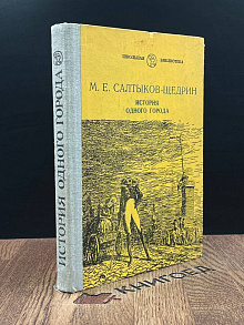 История одного города