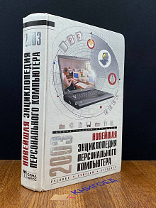 Новейшая энциклопедия персонального компьютера 2003