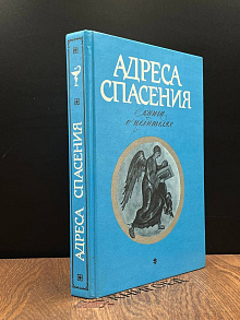Адреса спасения