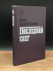 Последний снег