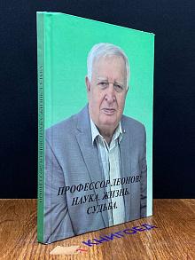 Профессор Леонов. Наука. Жизнь. Судьба