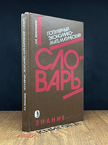 Популярный экономико-математический словарь